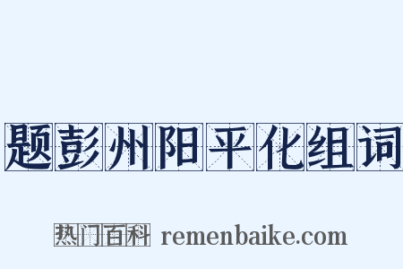题彭州阳平化组词是什么意思的图片